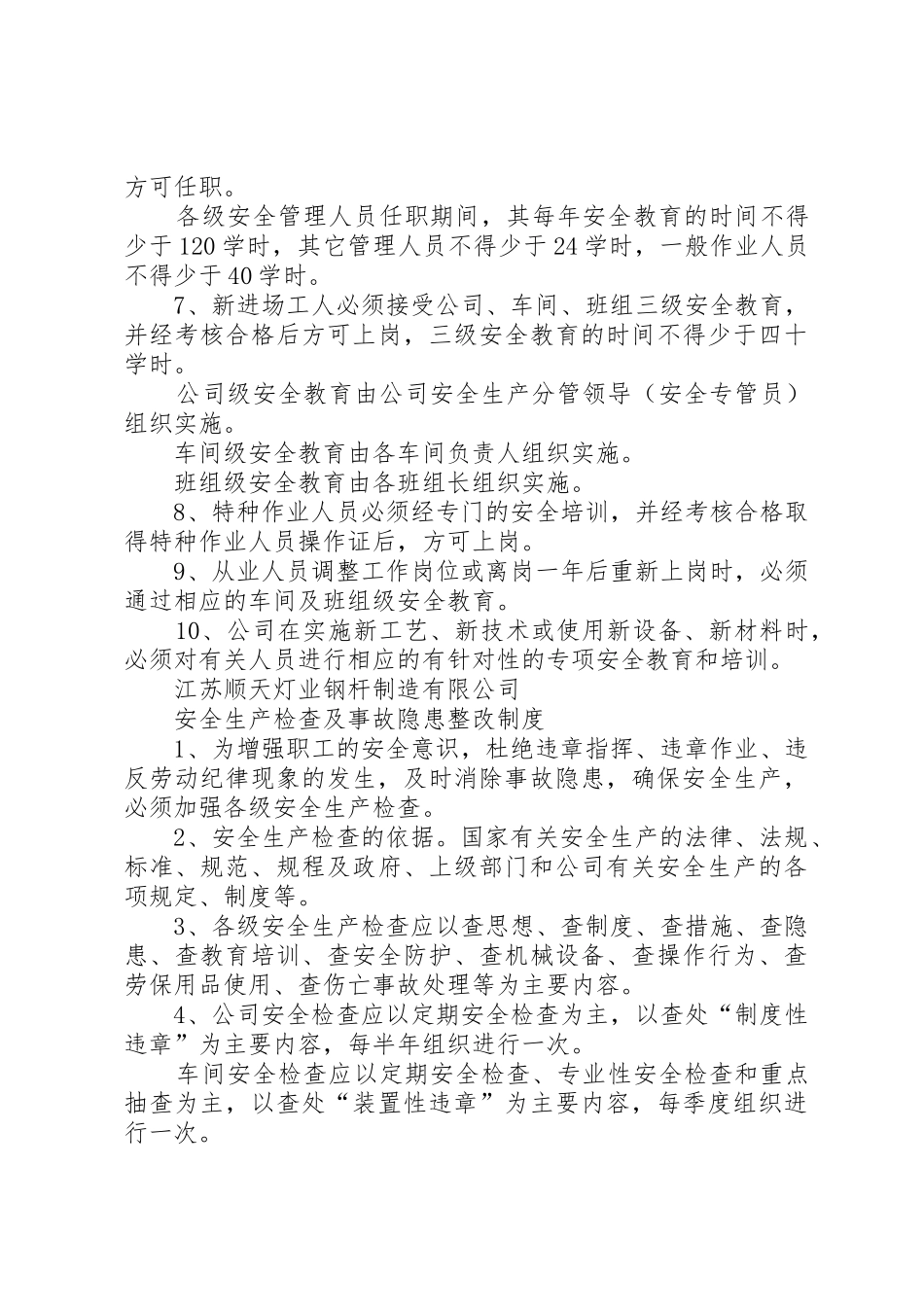 安全生产管理规章制度范本一 _第3页