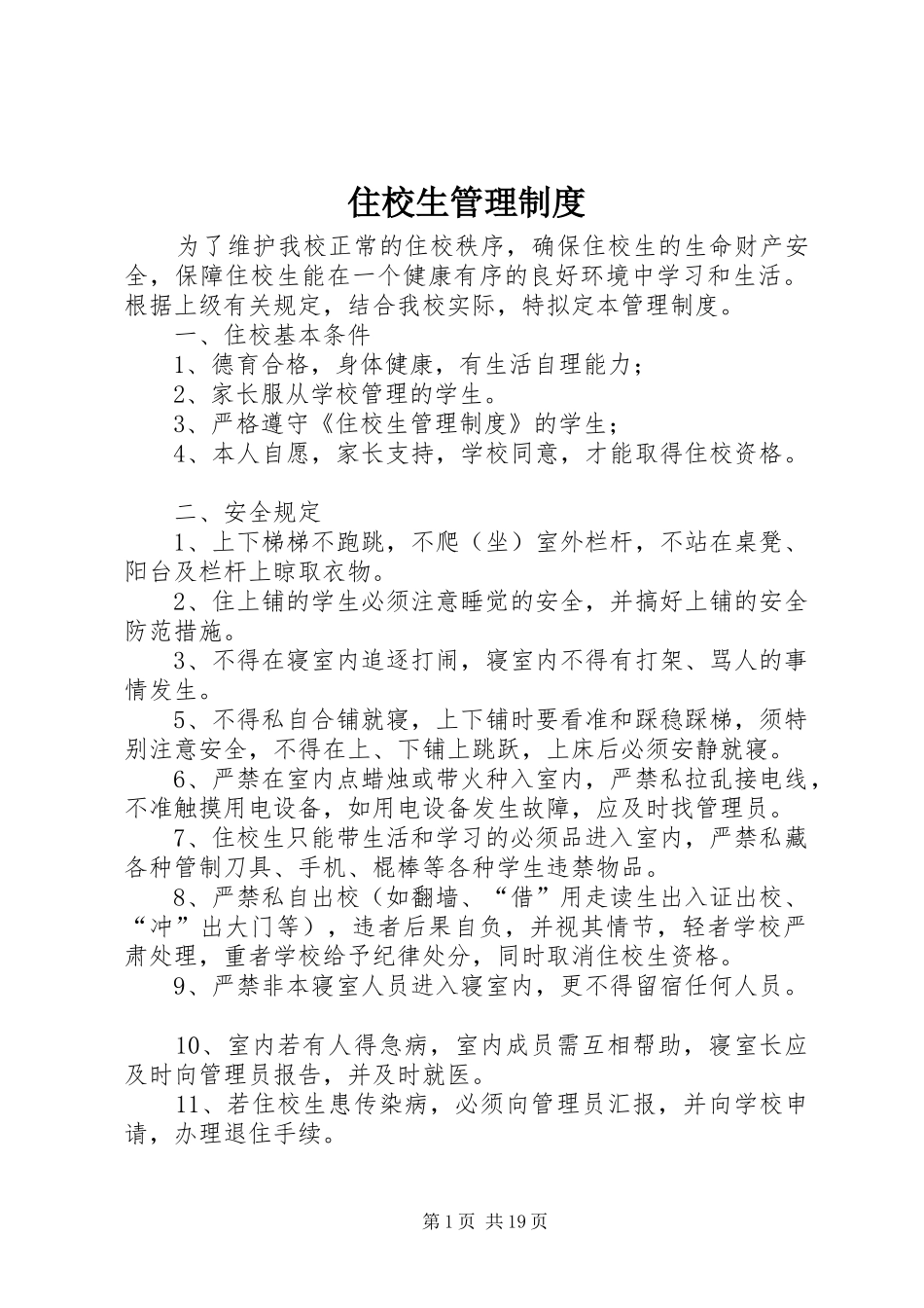 住校生管理规章制度 _第1页