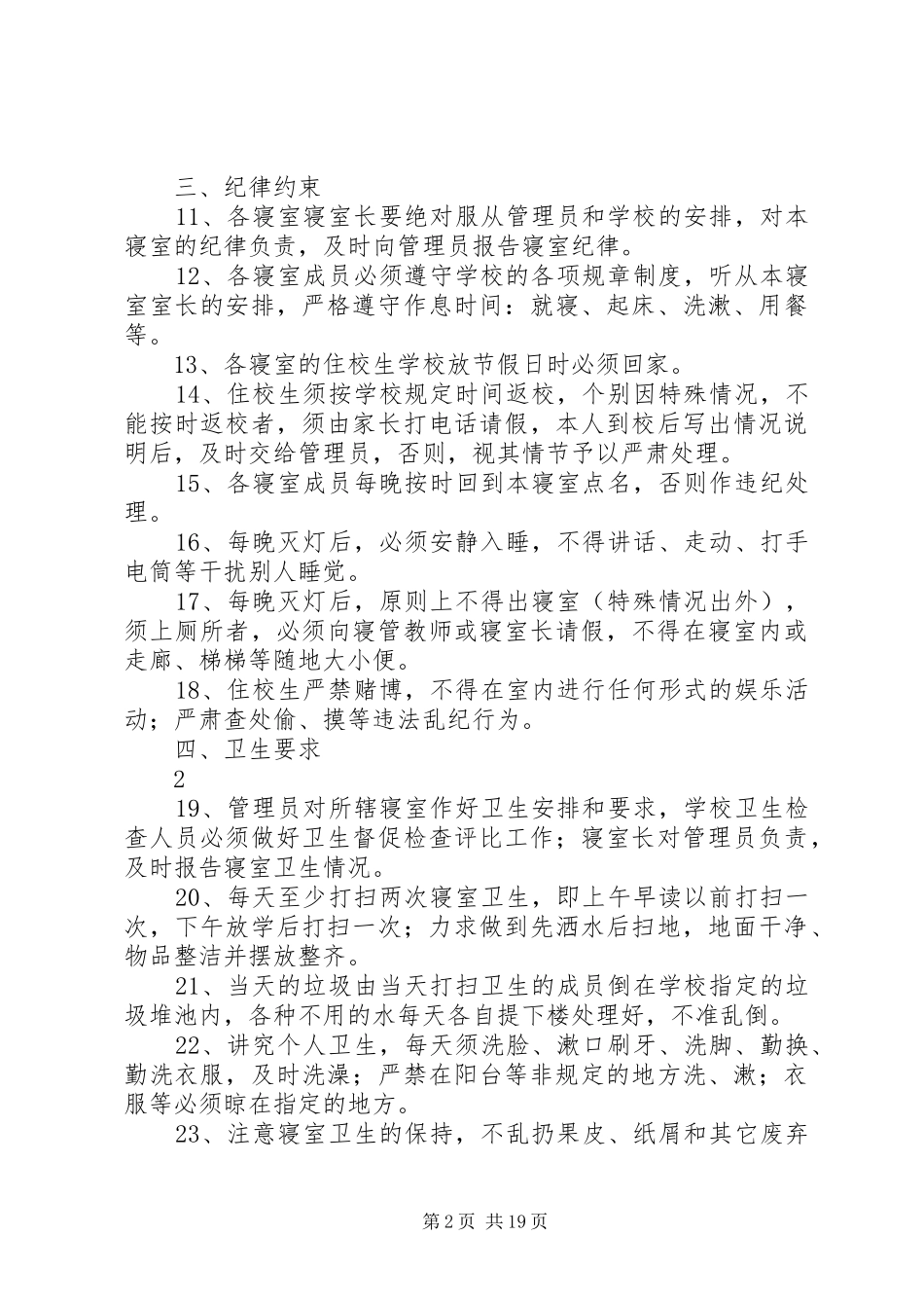 住校生管理规章制度 _第2页