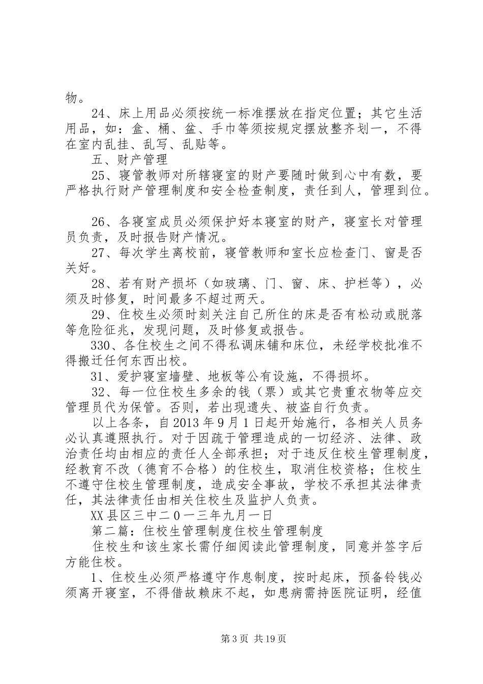 住校生管理规章制度 _第3页