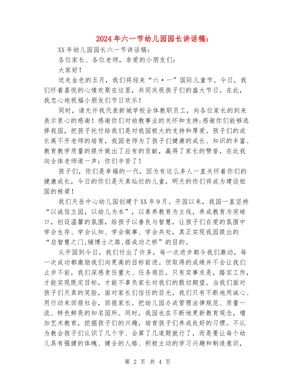 2024年六一节幼儿园园长讲话稿：_第2页