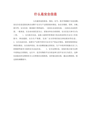 《安全教育》之什么是安全信息 