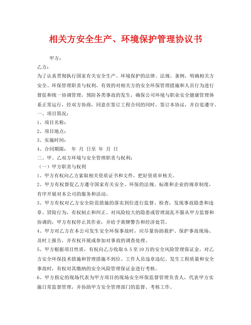 《安全管理文档》之相关方安全生产、环境保护管理协议书 _第1页