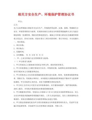 《安全管理文档》之相关方安全生产、环境保护管理协议书 