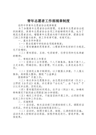 青年志愿者工作部规章规章制度细则