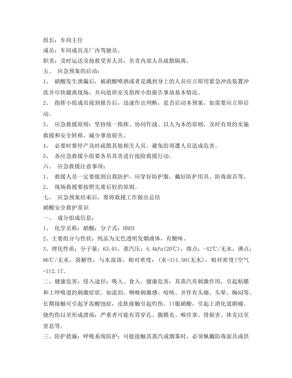 《安全管理应急预案》之硝酸安全应急预案 _第2页