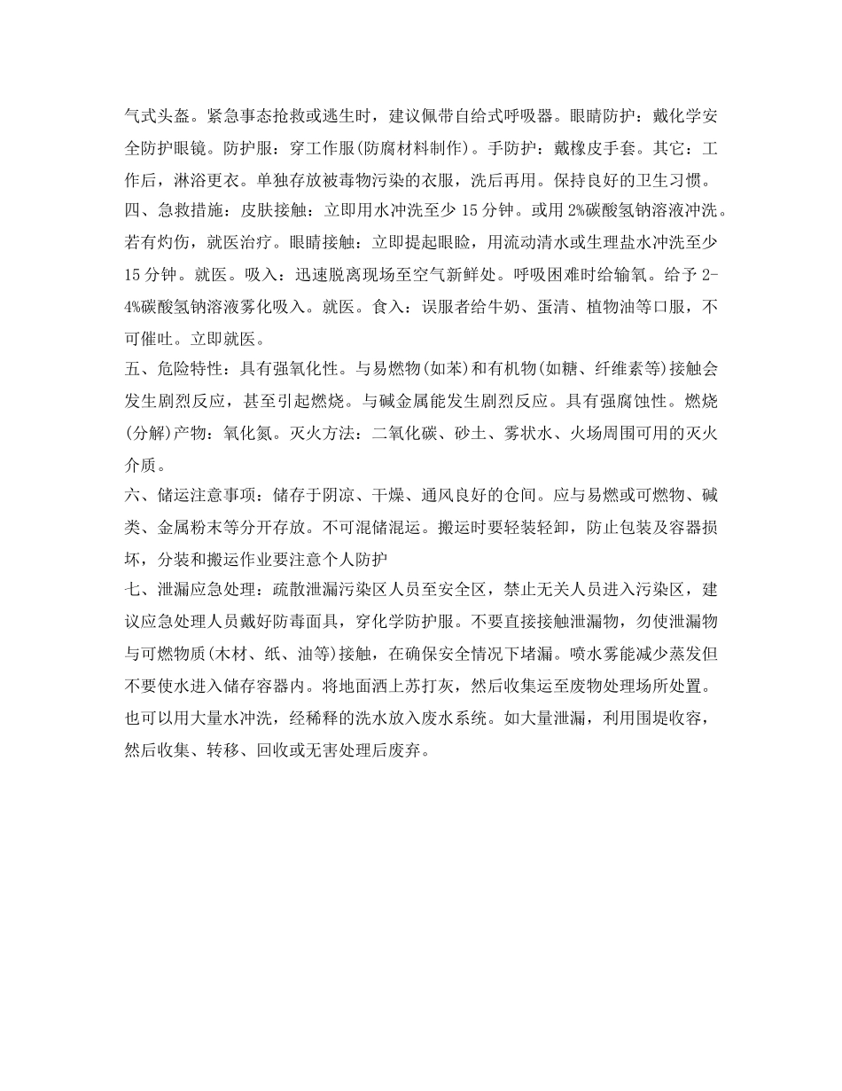 《安全管理应急预案》之硝酸安全应急预案 _第3页