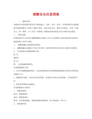 《安全管理应急预案》之硝酸安全应急预案 