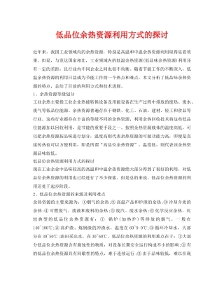 《安全环境-环保技术》之低品位余热资源利用方式的探讨 