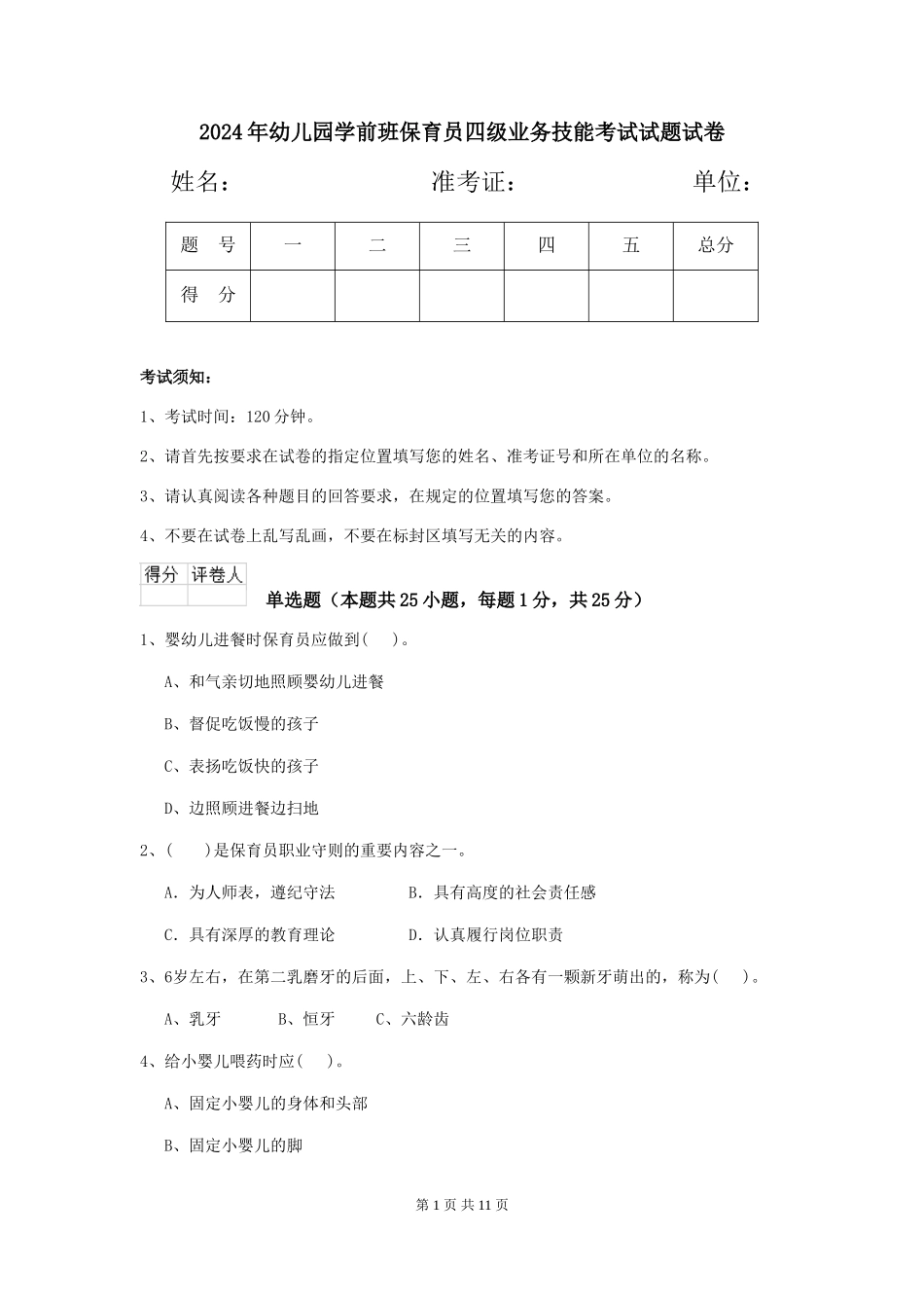 2018年幼儿园学前班保育员四级业务技能考试试题试卷_第1页