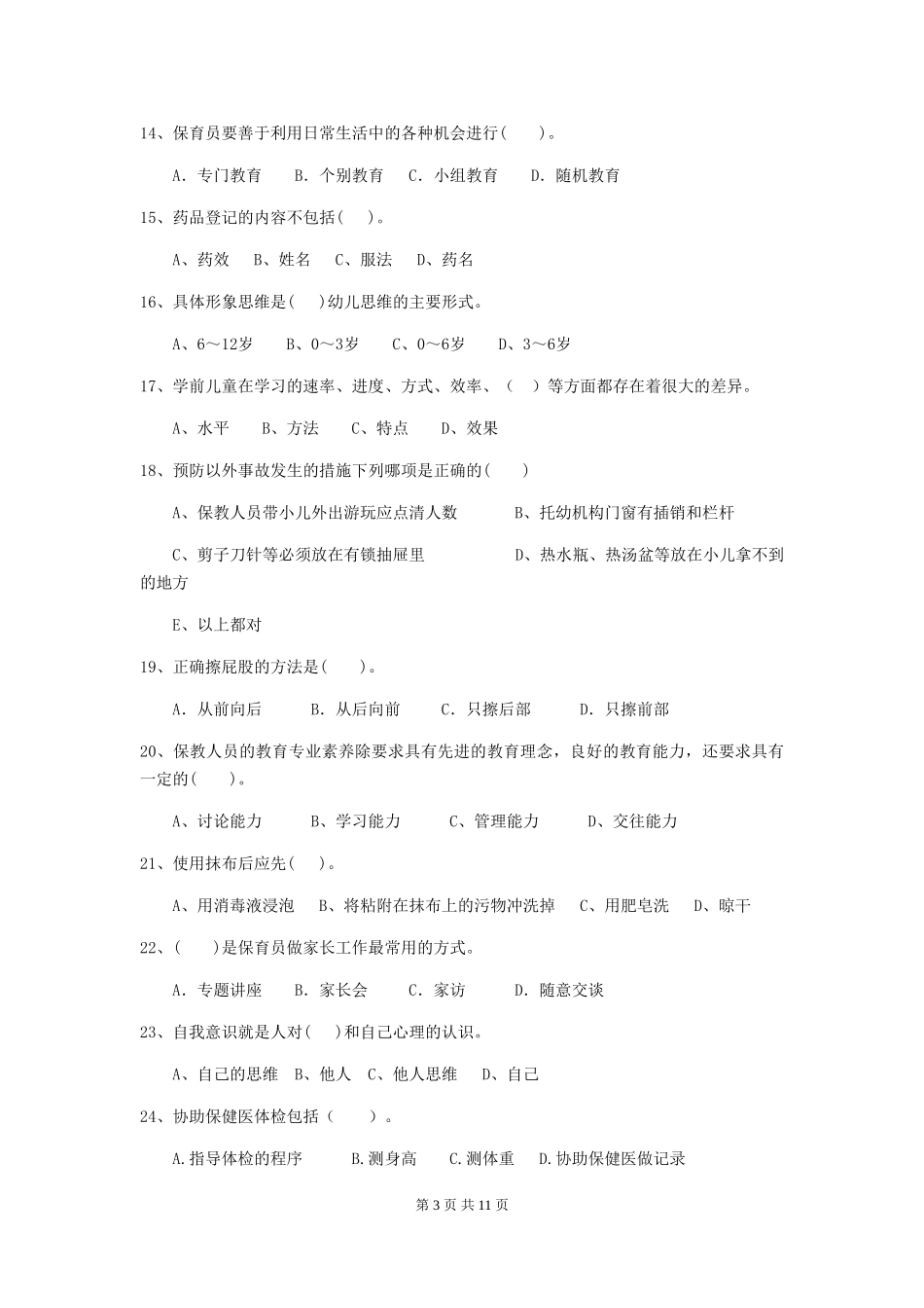 2018年幼儿园学前班保育员四级业务技能考试试题试卷_第3页