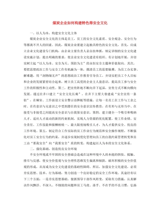 《安全文化》之煤炭企业如何构建特色得安全文化 