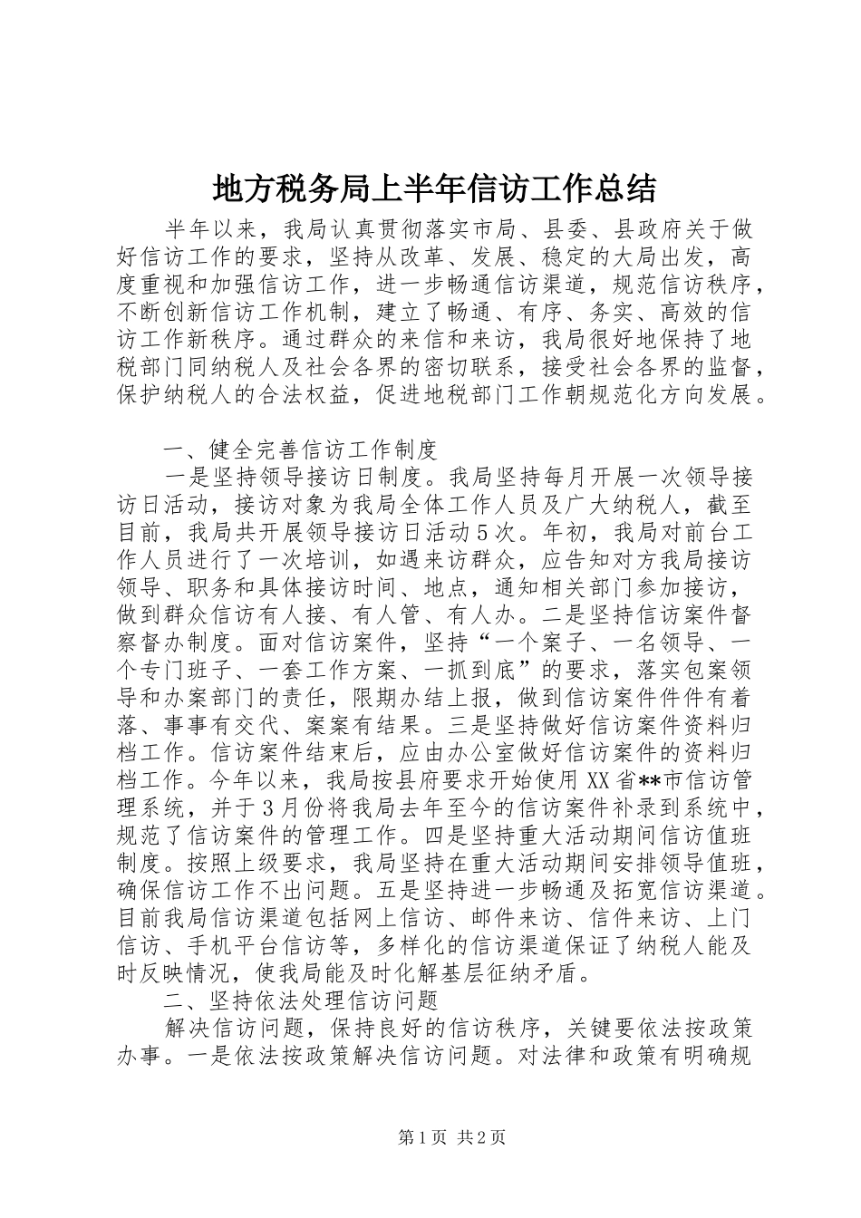 地方税务局上半年信访工作总结_第1页