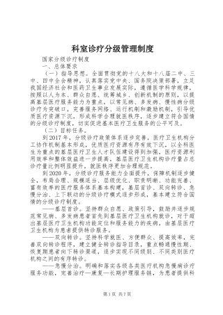 科室诊疗分级规章制度管理