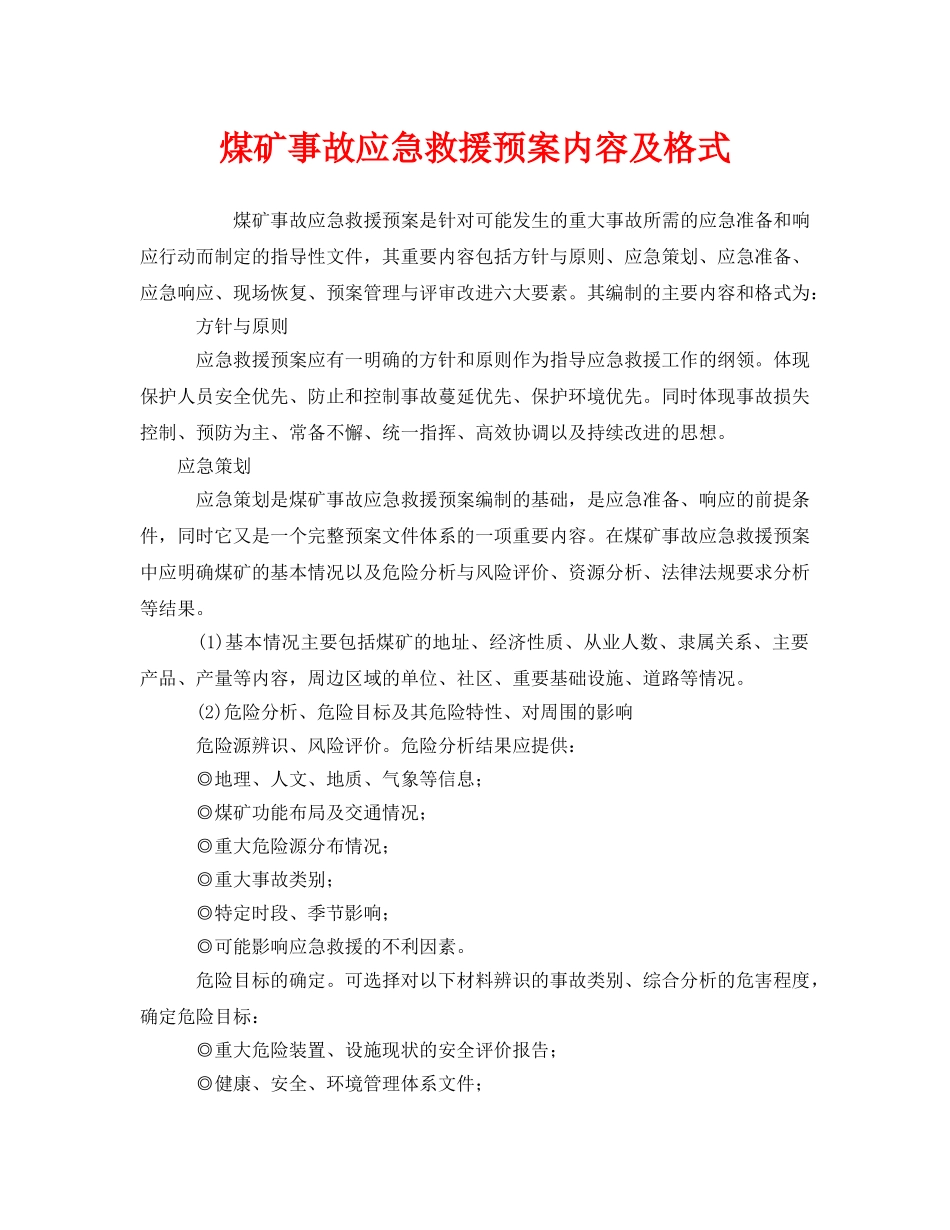 《安全管理应急预案》之煤矿事故应急救援预案内容及格式 _第1页