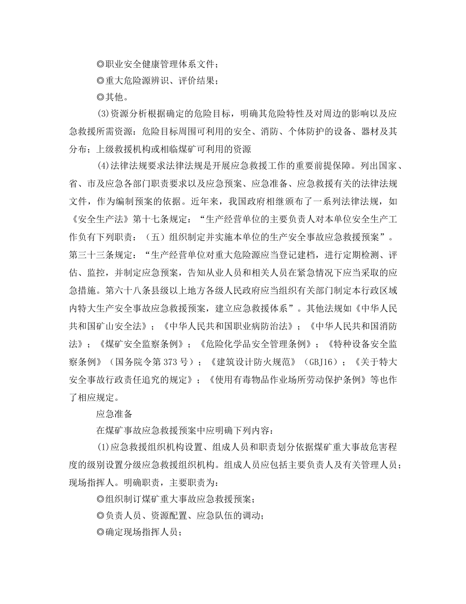 《安全管理应急预案》之煤矿事故应急救援预案内容及格式 _第2页