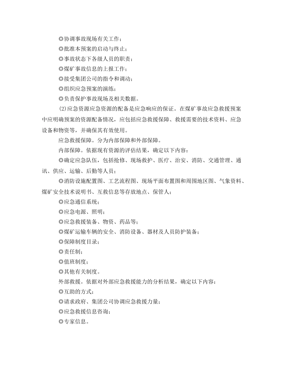 《安全管理应急预案》之煤矿事故应急救援预案内容及格式 _第3页