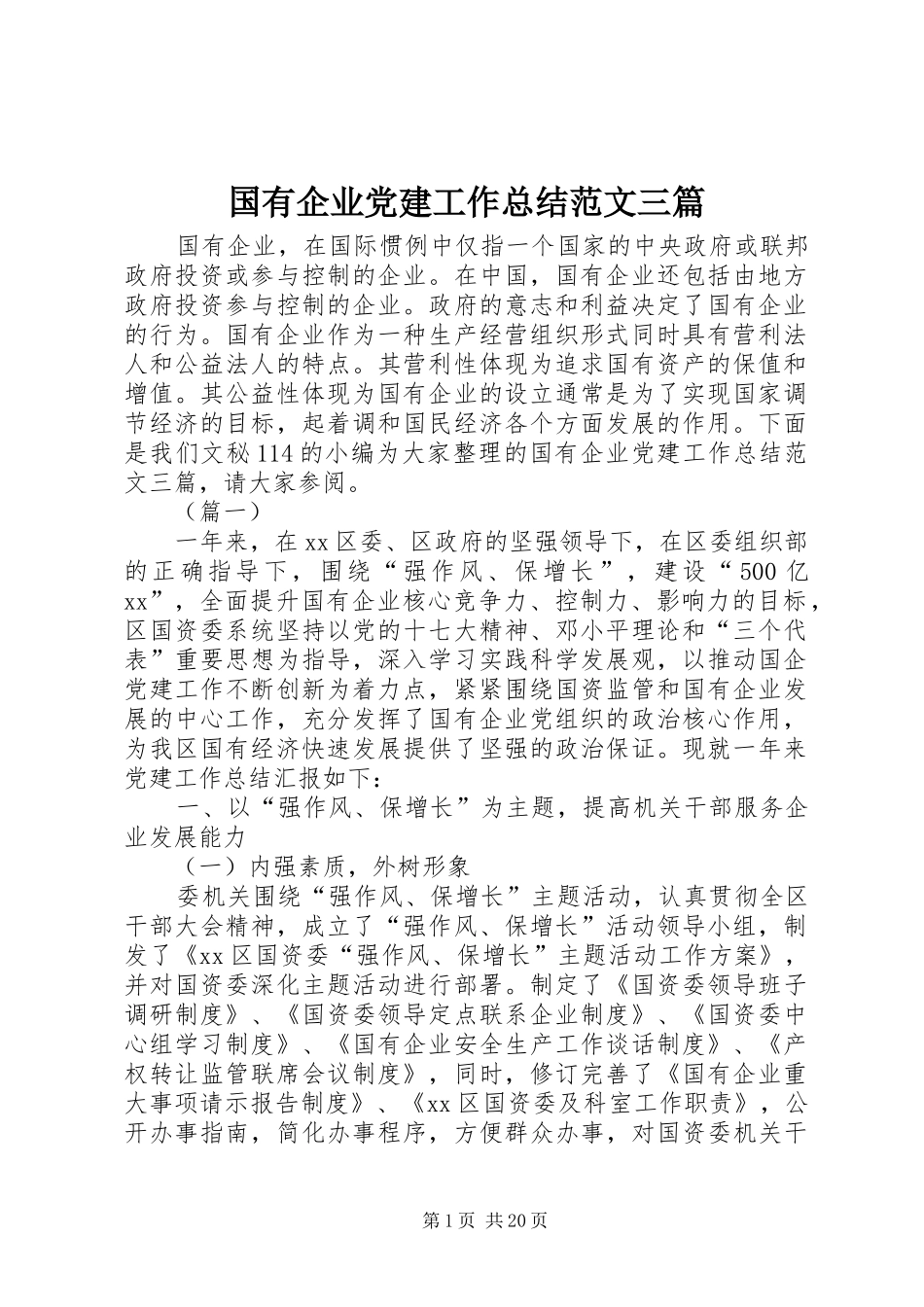 国有企业党建工作总结范文三篇_第1页