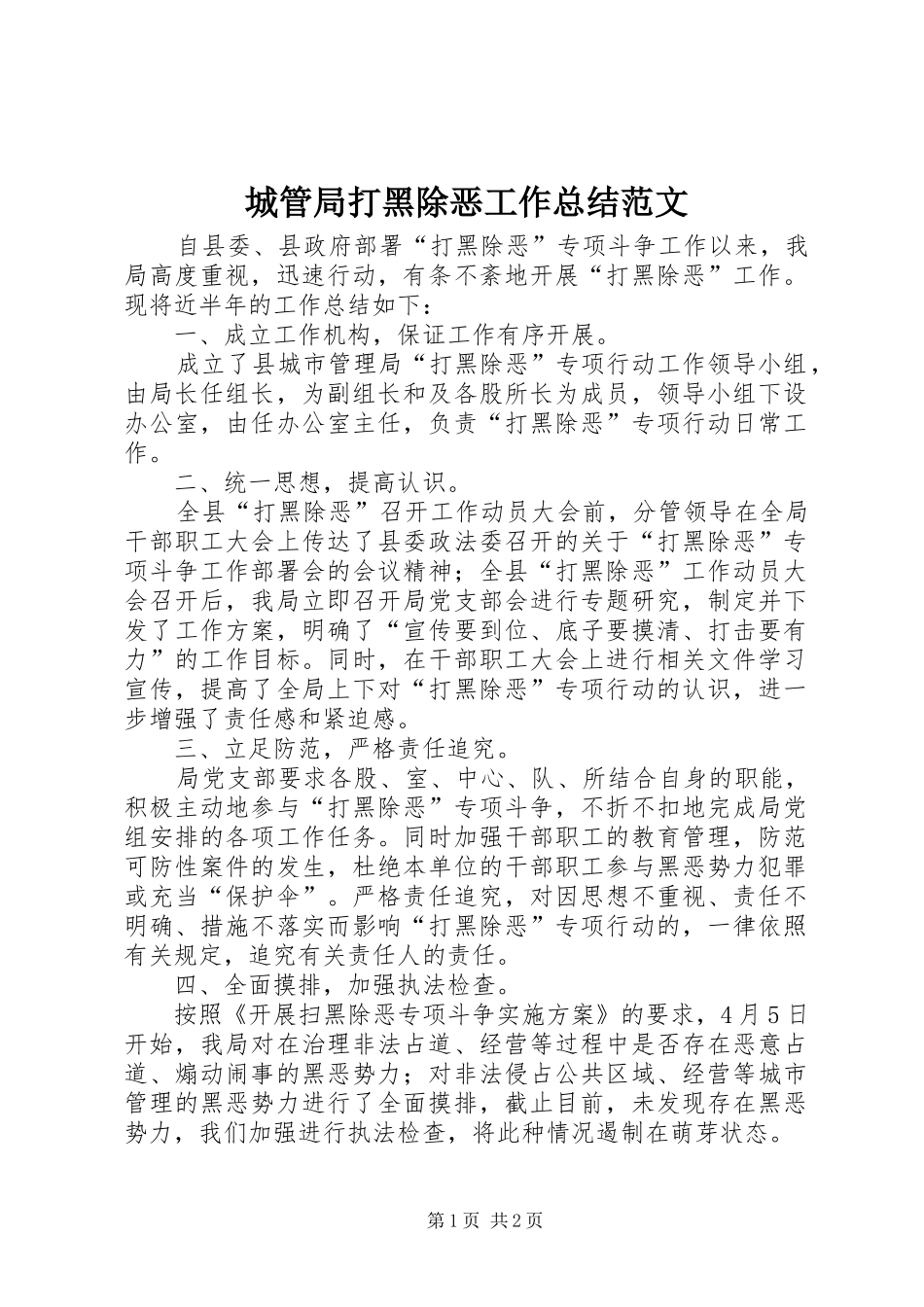 城管局打黑除恶工作总结范文_第1页