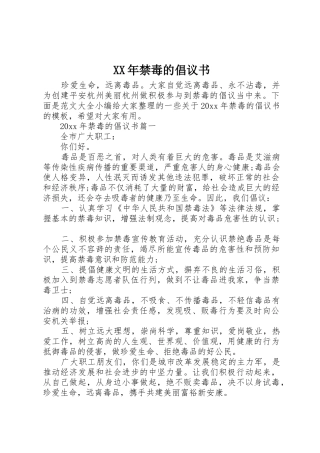 XX年禁毒的倡议书范文