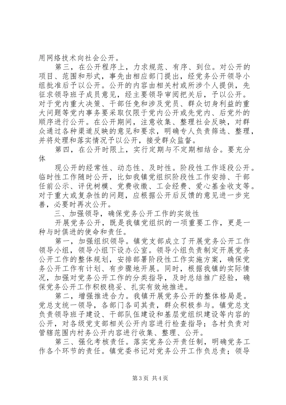 定远镇党务公开工作总结_第3页