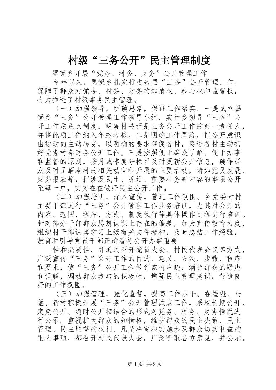 村级“三务公开”民主规章制度管理_第1页