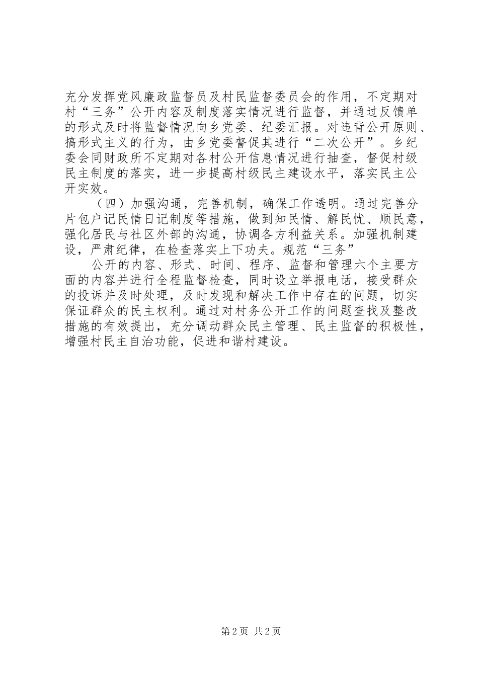 村级“三务公开”民主规章制度管理_第2页