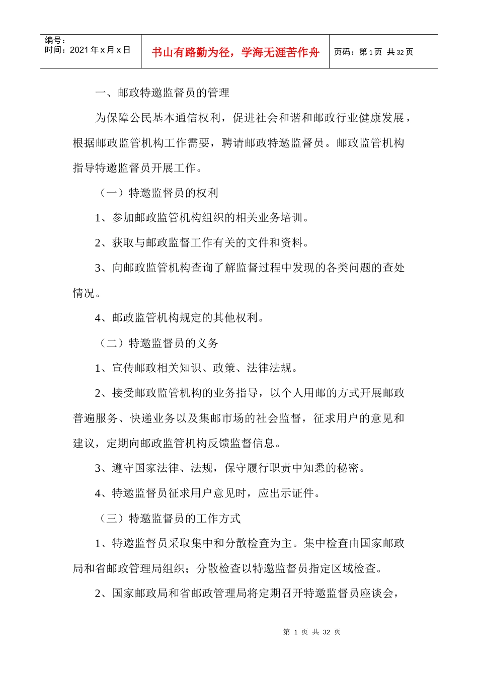 邮政社会监督员培训教材新_第1页