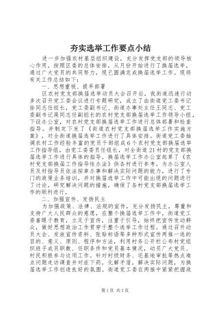 夯实选举工作要点小结