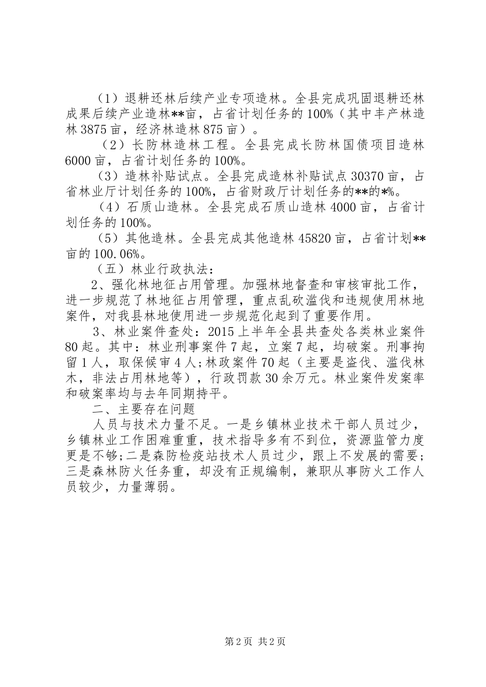关于林业局工作总结范文_第2页