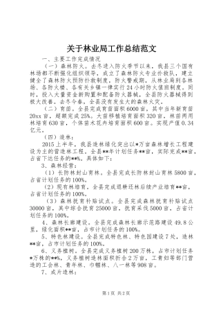 关于林业局工作总结范文