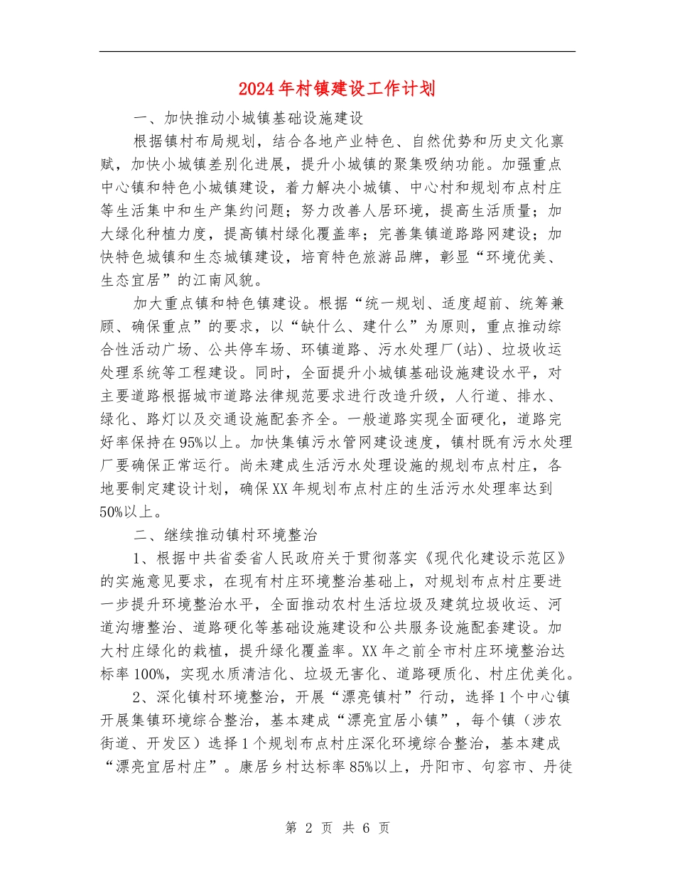 2024年村镇建设工作计划_第2页