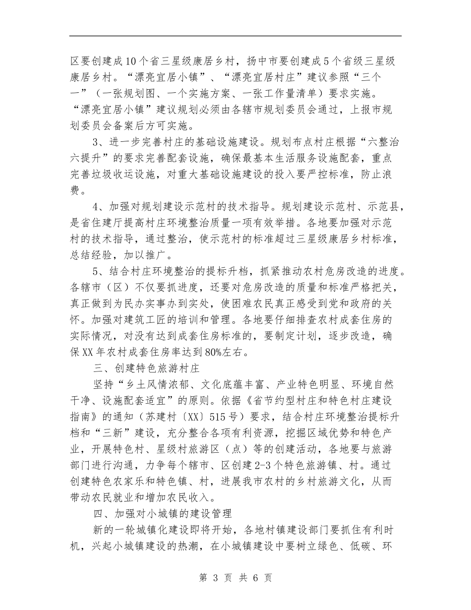 2024年村镇建设工作计划_第3页