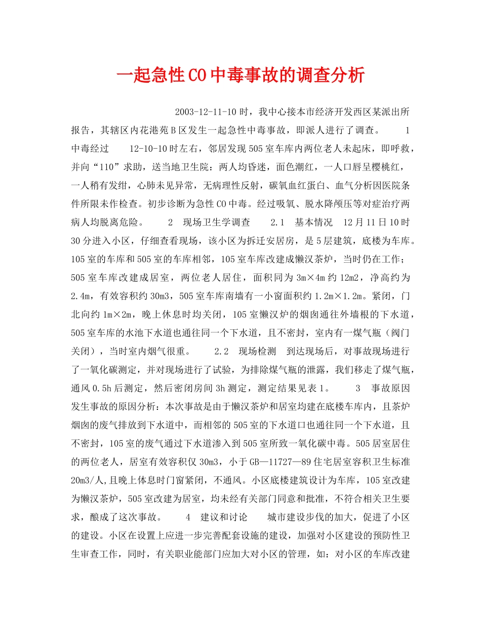 《安全管理职业卫生》之一起急性CO中毒事故的调查分析 _第1页