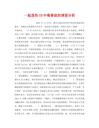 《安全管理职业卫生》之一起急性CO中毒事故的调查分析 