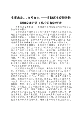 实事求是,,,奋发有为,──贯彻落实疫情防控期间全市经济工作会议精神要求