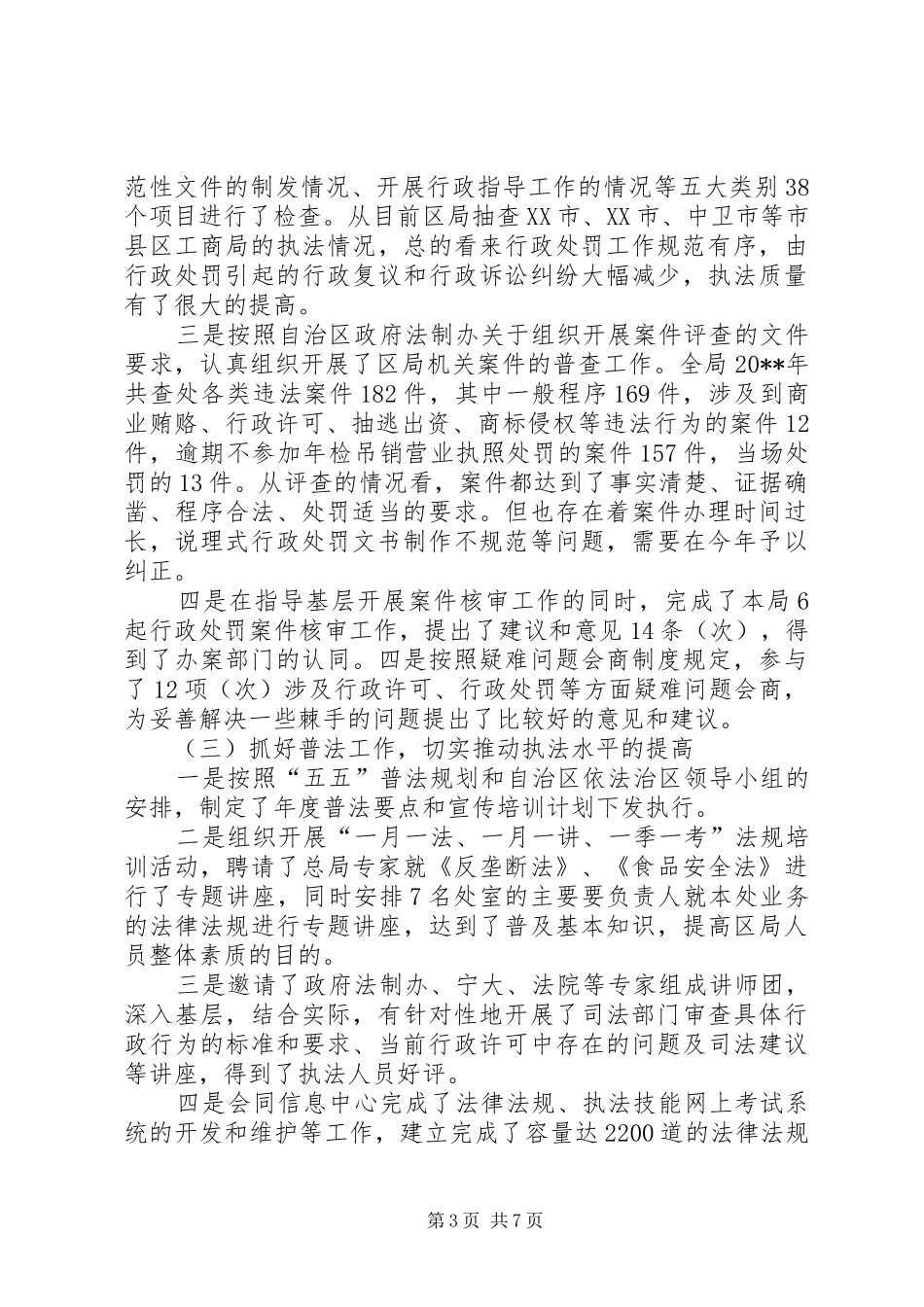 工商局工作总结范文_第3页