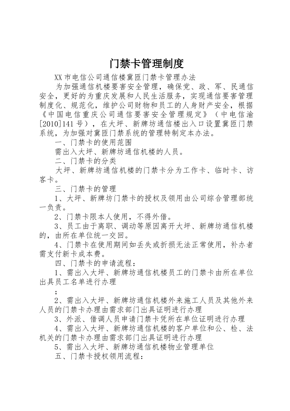 门禁卡规章制度管理_第1页