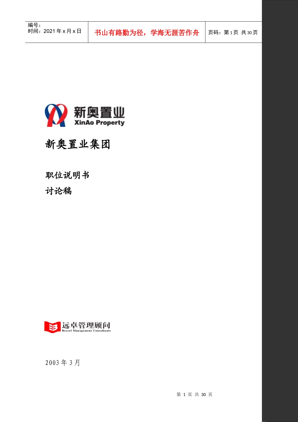 新奥置业最终报告(3)-职位说明书(提交审议版)_第1页