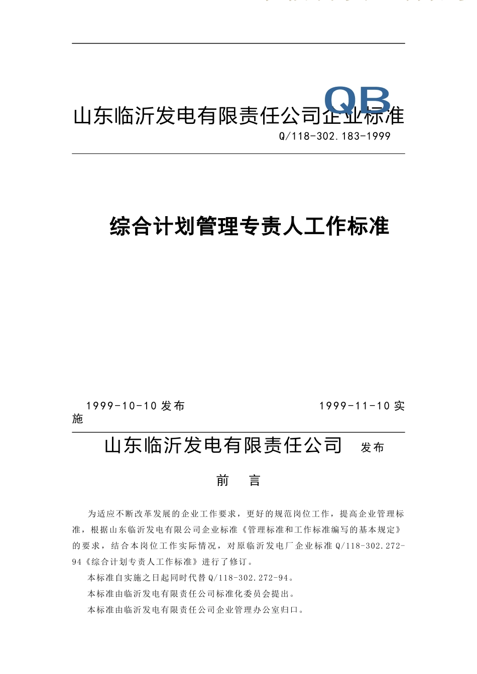 计财部综合计划专责人工作标准(doc 4)_第1页