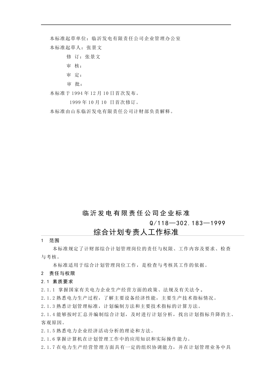 计财部综合计划专责人工作标准(doc 4)_第2页