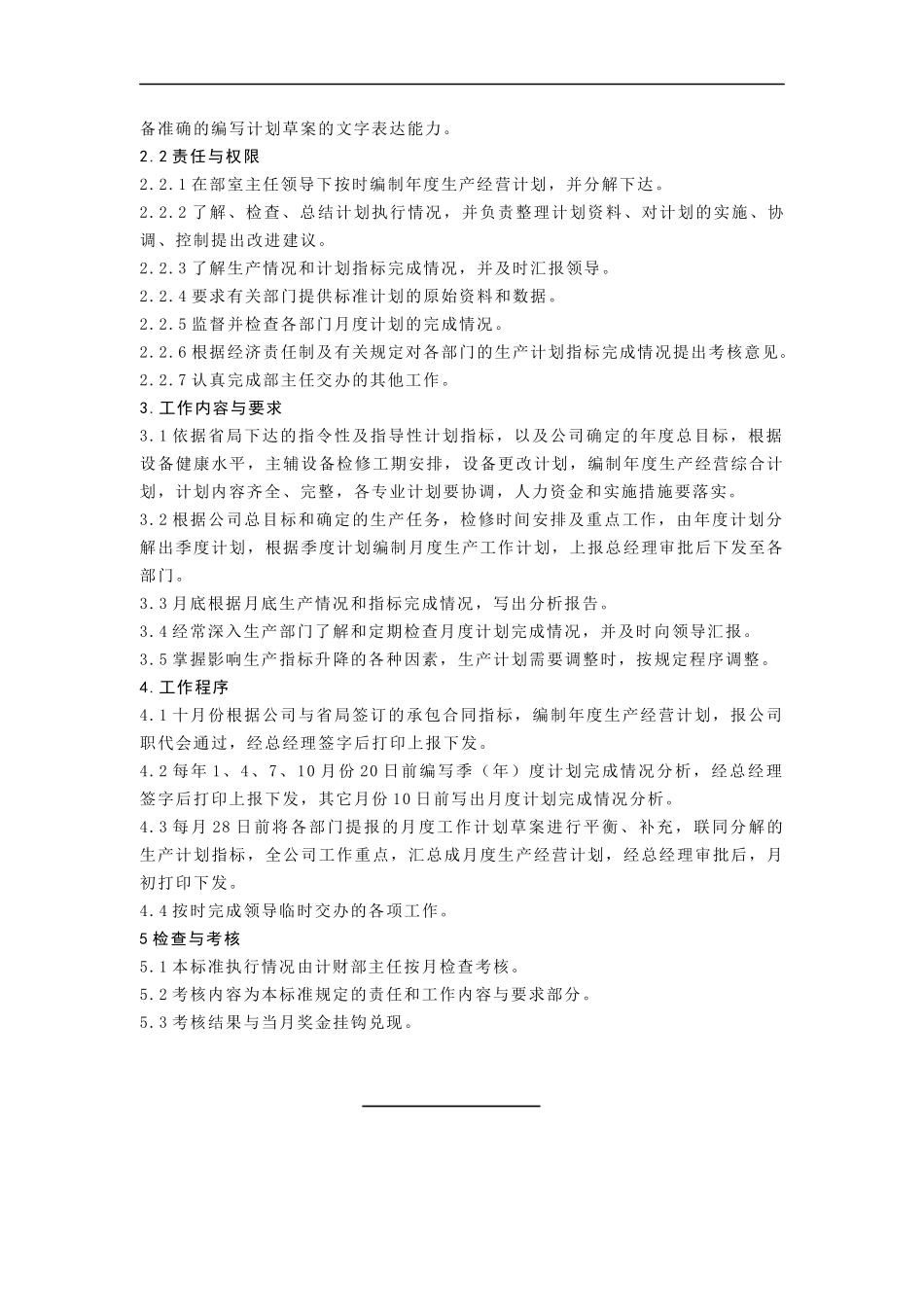 计财部综合计划专责人工作标准(doc 4)_第3页