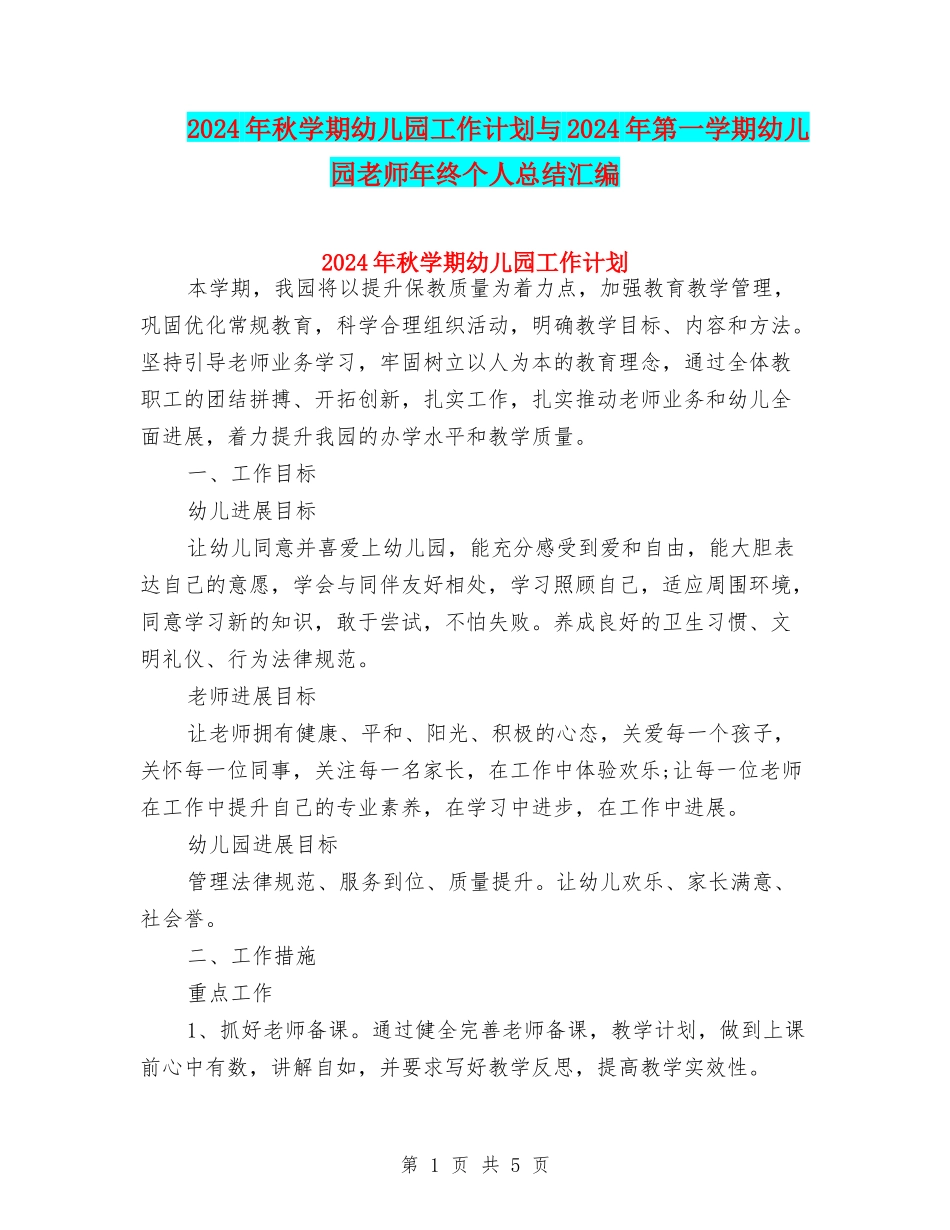 2024年秋学期幼儿园工作计划与2024年第一学期幼儿园教师年终个人总结汇编_第1页