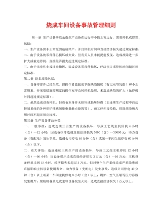 《安全管理制度》之烧成车间设备事故管理细则 
