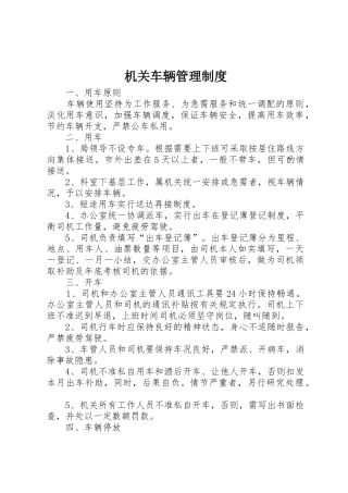 机关车辆管理规章制度 (3)