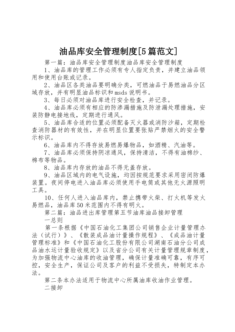 油品库安全管理规章制度[5篇范文]_第1页
