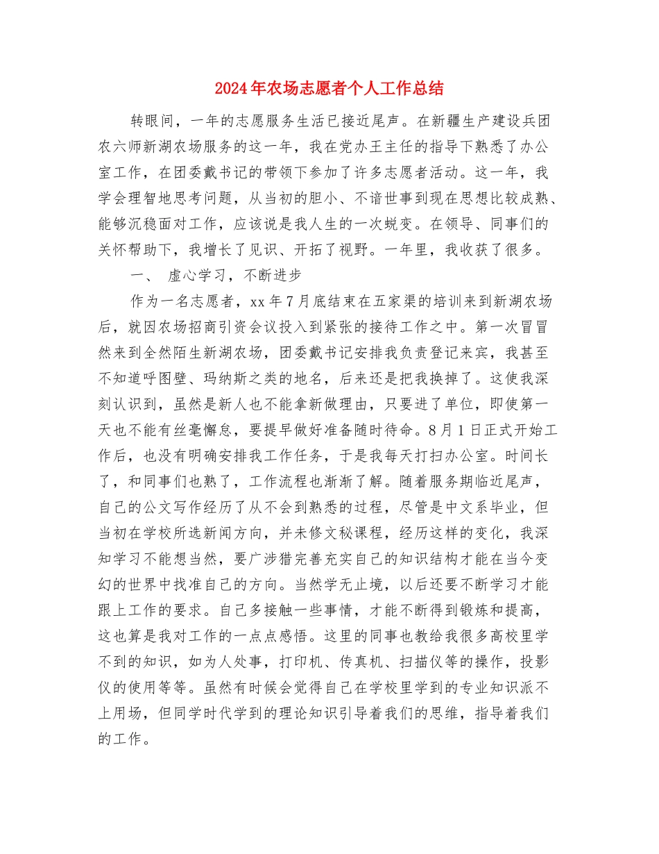 2024年农办重点工作汇报与2024年农场志愿者个人工作总结汇编_第3页