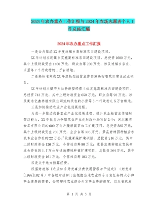 2024年农办重点工作汇报与2024年农场志愿者个人工作总结汇编