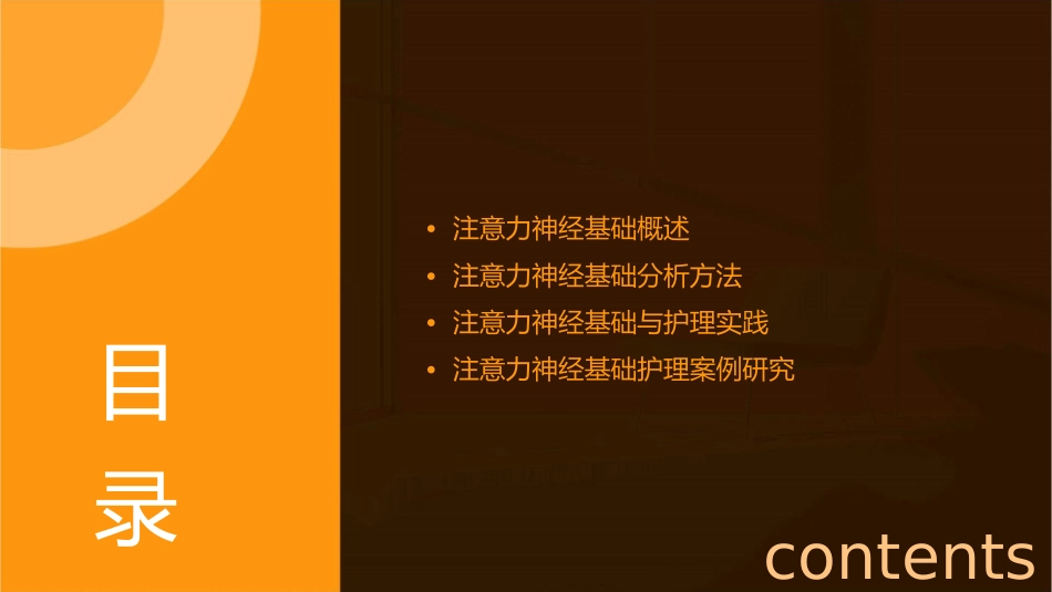 注意力神经基础分析护理课件_第2页