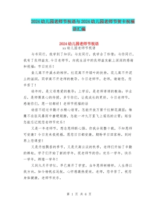 2024幼儿园教师节祝语与2024幼儿园教师节贺卡祝福语汇编
